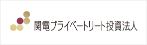 関電プライベートリート投資法人